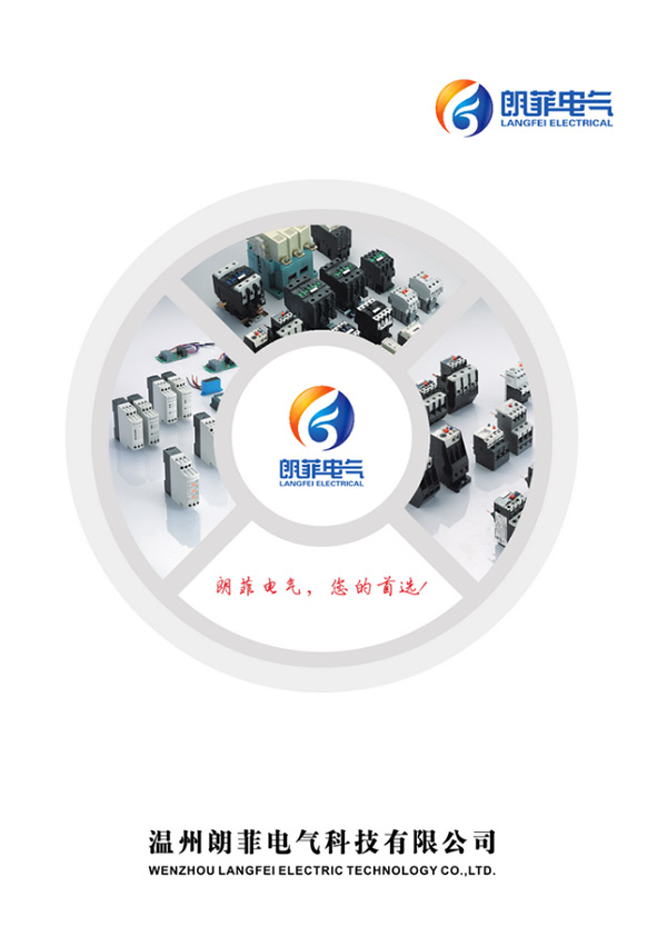 朗菲電氣產品選型手冊