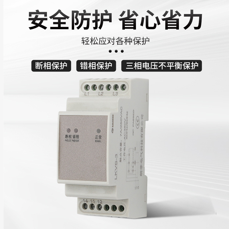 LKVS系列相序保護器